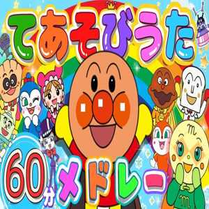 Cuộc phiêu lưu đầy thú vị cùng Anpanman và những người bạn